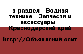  в раздел : Водная техника » Запчасти и аксессуары . Краснодарский край